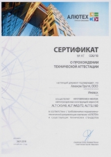 Сертификат о прохождении аттестации «Алютех» 26.01.18