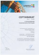 Сертификат о прохождении аттестации «Алютех» 25.02.20